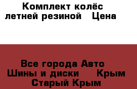 Комплект колёс c летней резиной › Цена ­ 16 - Все города Авто » Шины и диски   . Крым,Старый Крым